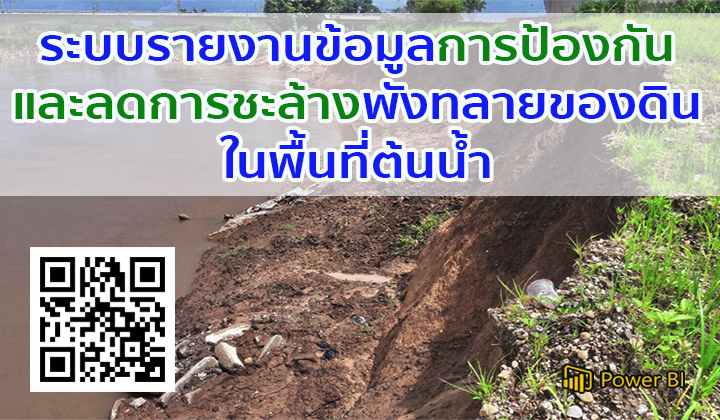 ระบบรายงานข้อมูลการป้องกันและลดการชะล้างพังทลายของดินในพื้นที่ต้นน้ำ